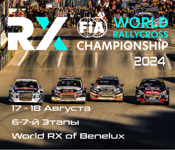 6-7-й этапы Чемпионата Мира по Ралли-Кроссу 2024. Бельгия (World RX of Benelux) 17-18 Августа